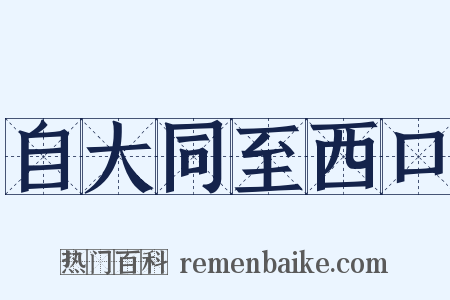 自大同至西口是什么意思的图片